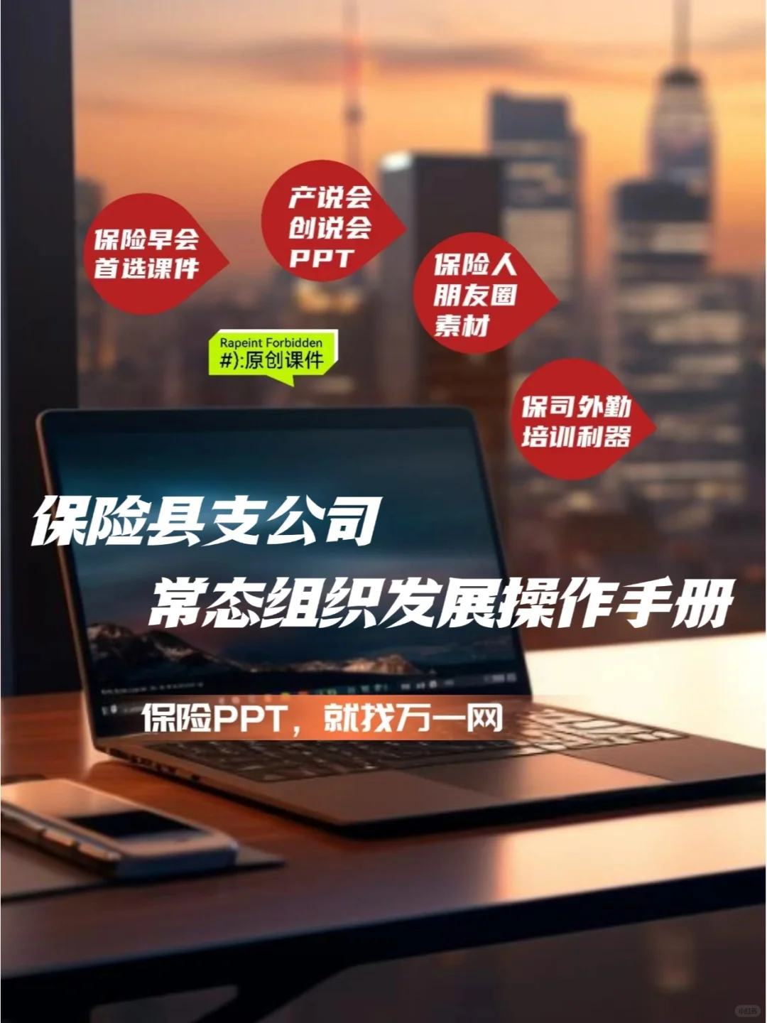 保险课件：县支公司常态组织发展操作手册