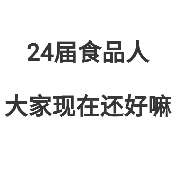 24届食品人怎么样了？