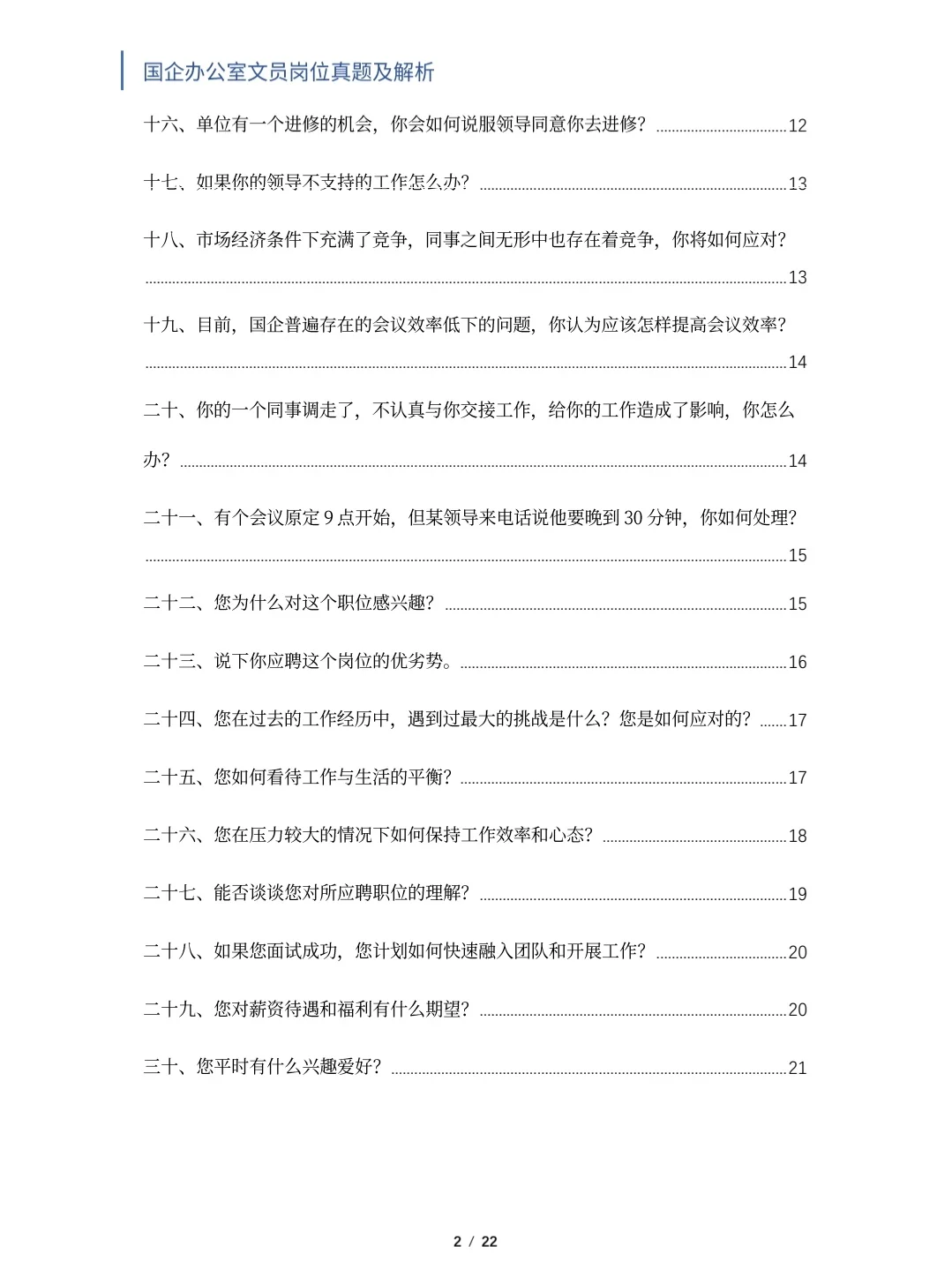 国企办公室文员岗位面试真题及解析