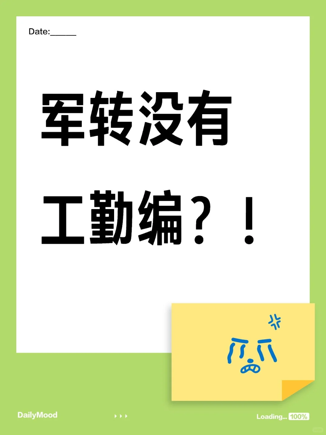 军转没有工勤编？！
