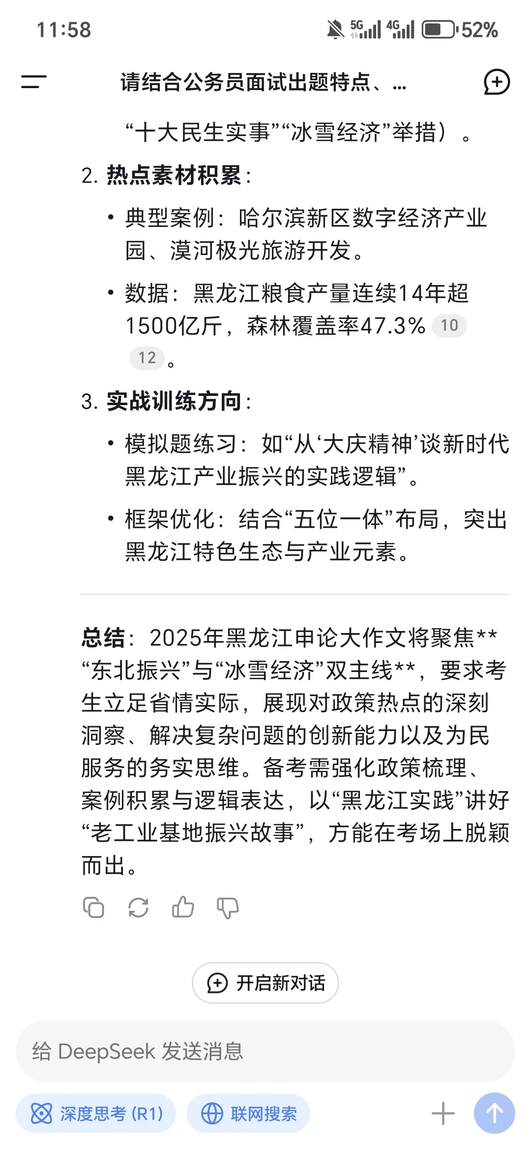 看看deepseek预测25年黑龙江公考申论大作文