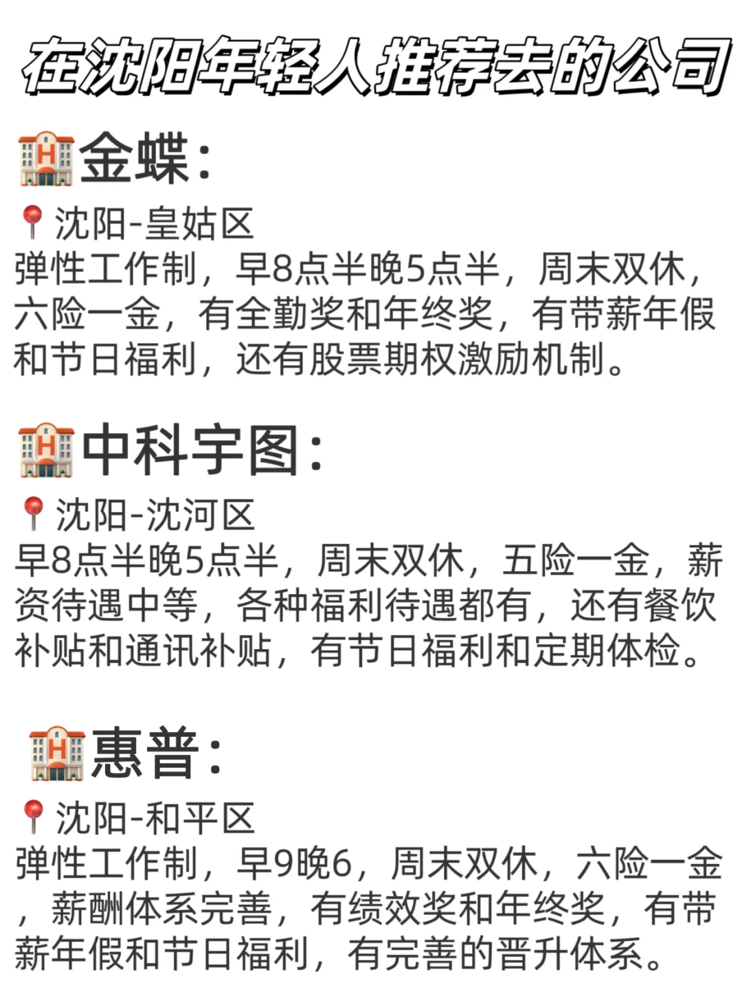 在沈阳年轻人推荐去的公司