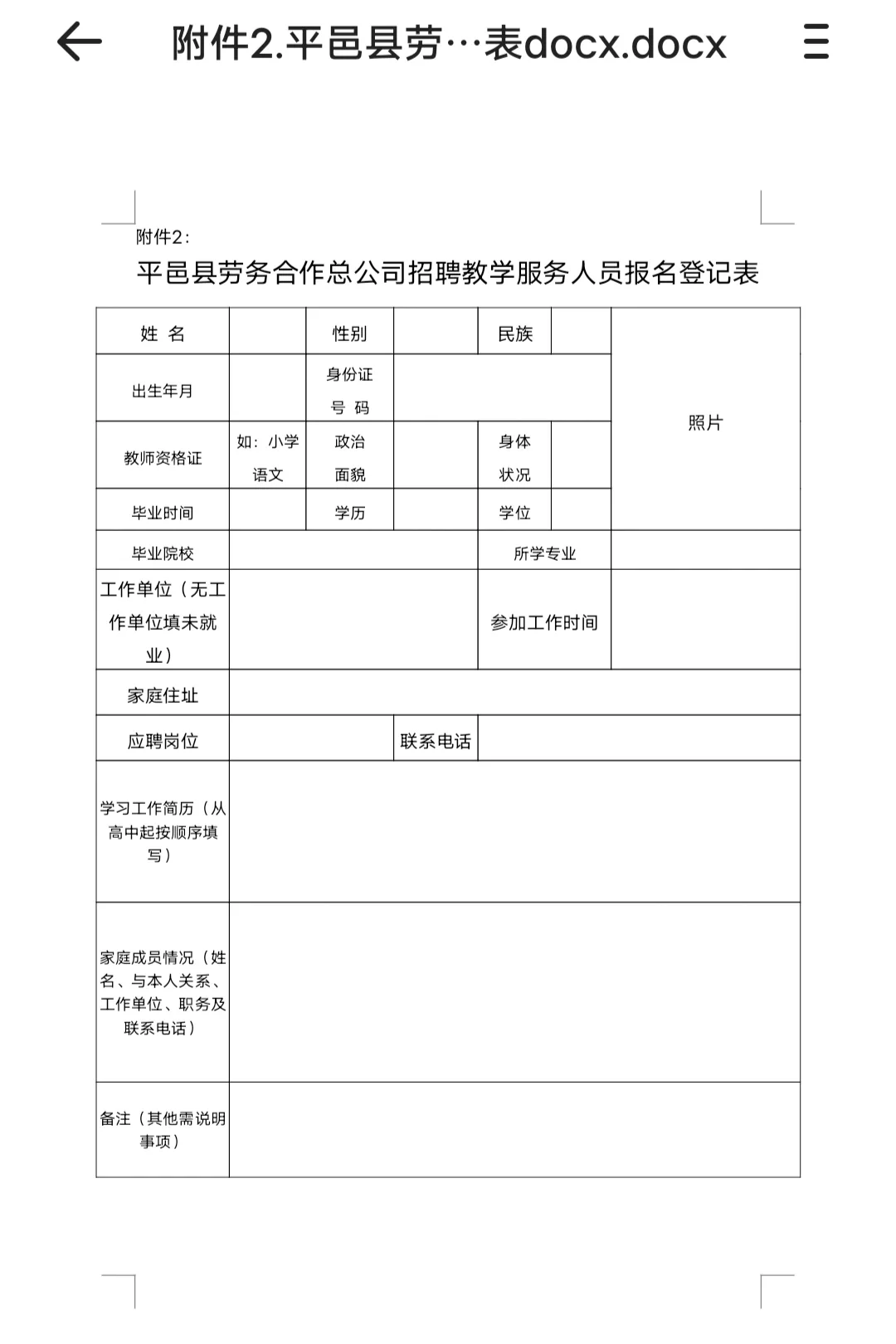 平邑县聘教师报名表填写