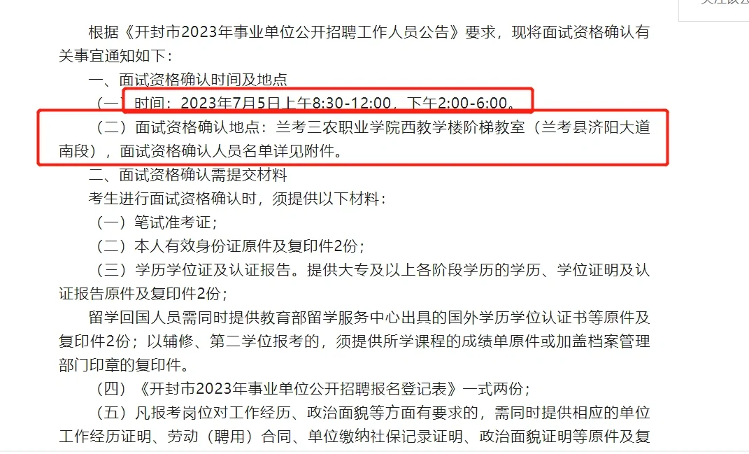 【公告】兰考县2023年公开招聘工作人员面试