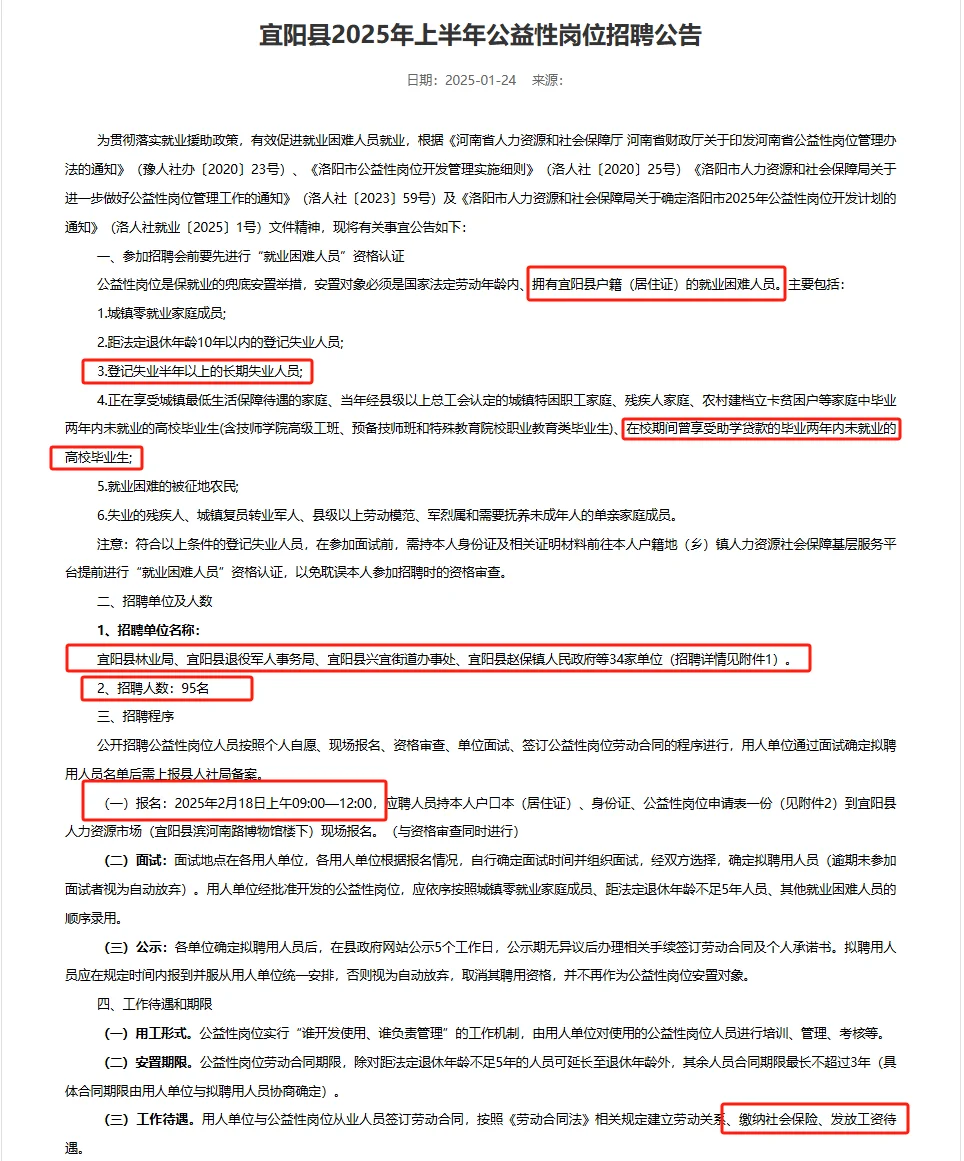 宜阳25年公益性岗位招聘公告🔥🔥🔥
