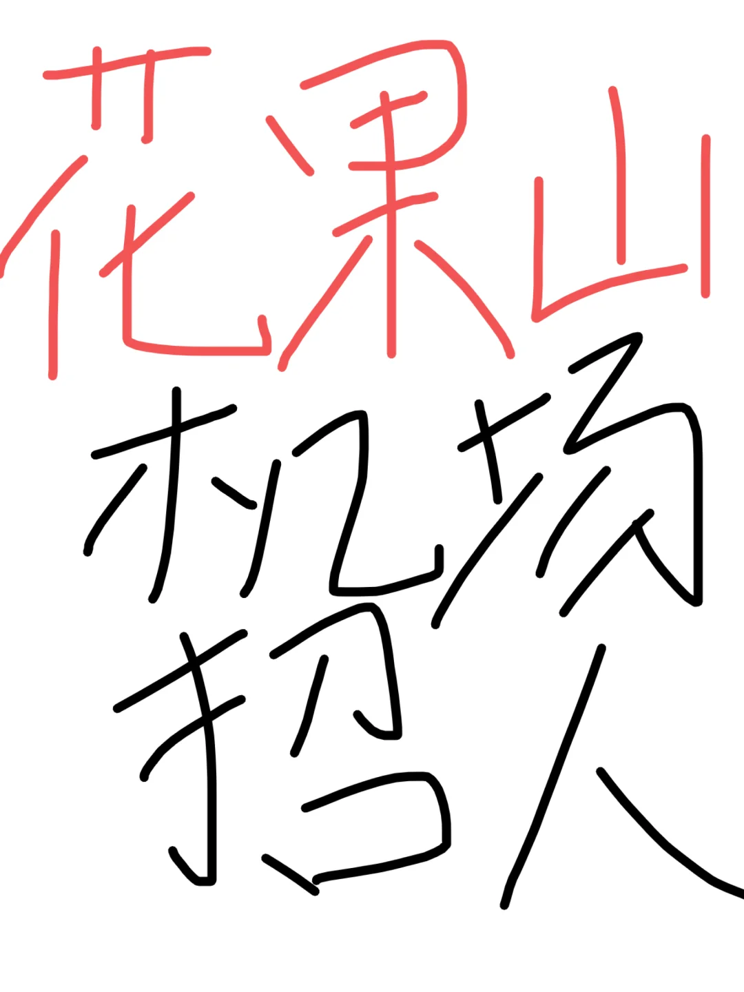 兼职勿扰喔！！！