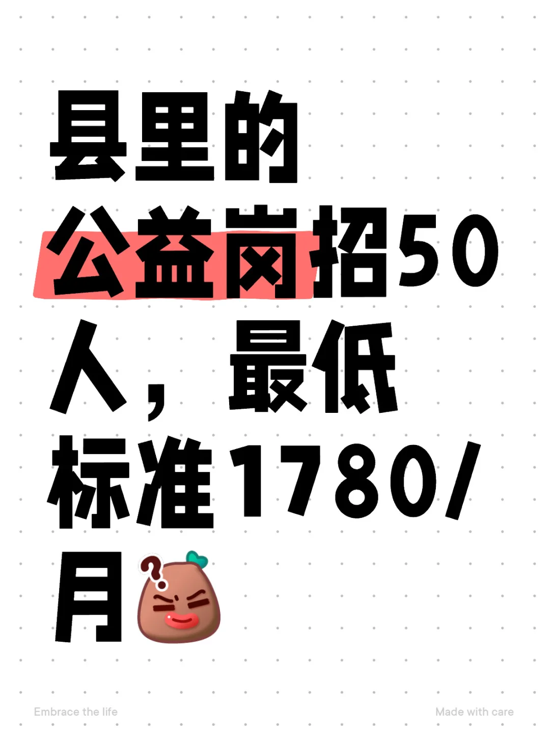 县里的公益岗招50人，1780/月