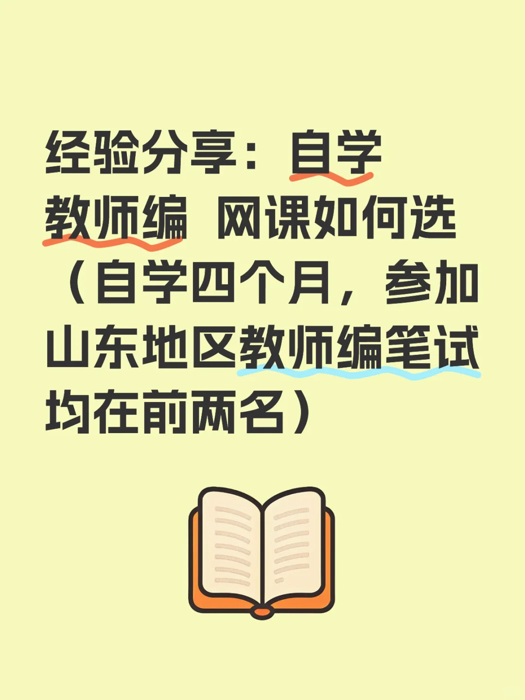 自学教师编 花小钱办大事儿