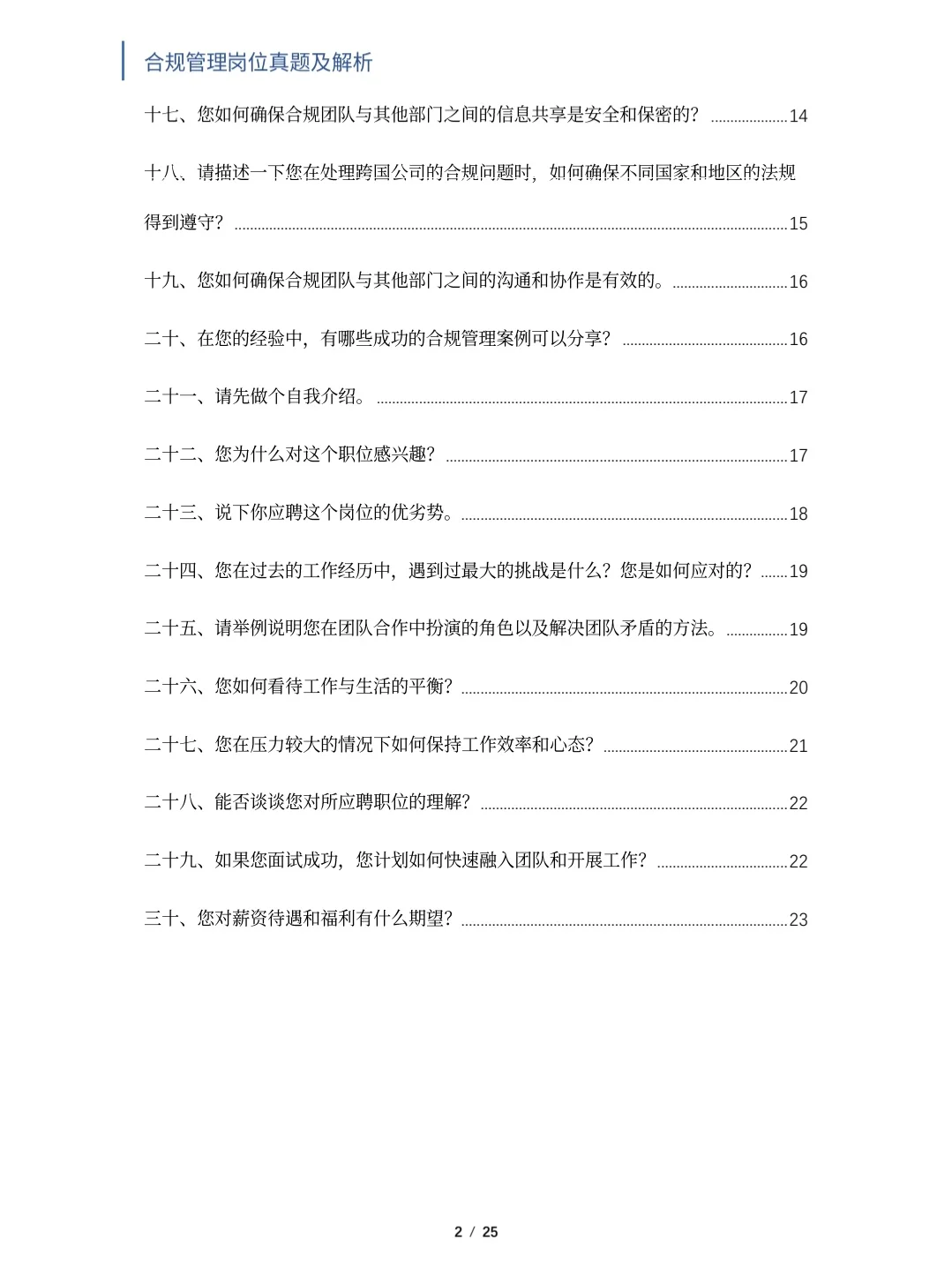 合规管理岗位面试真题及解析