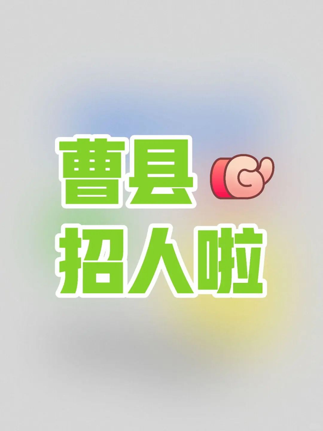 （曹县招人）小红书找工作真的比Boss靠谱~