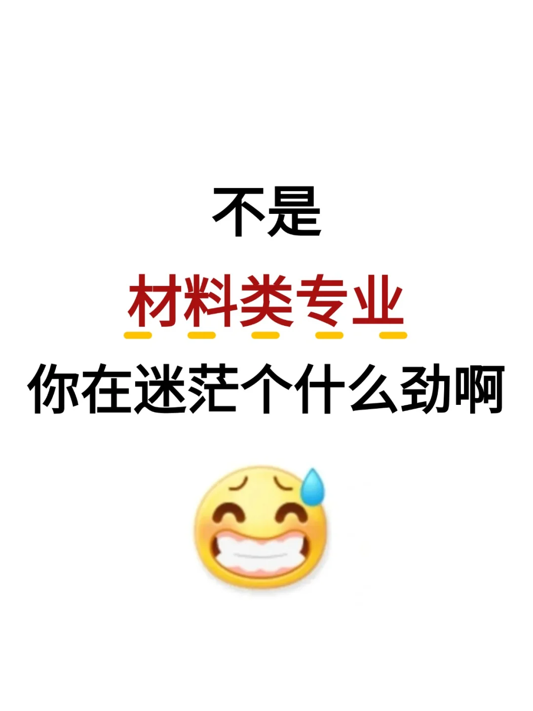 不是，材料类专业考公你在迷茫个什么劲啊啊