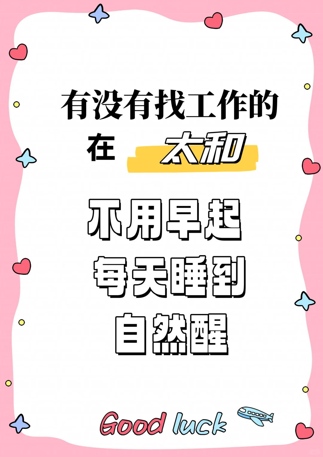 到底是谁找到了好工作！！！