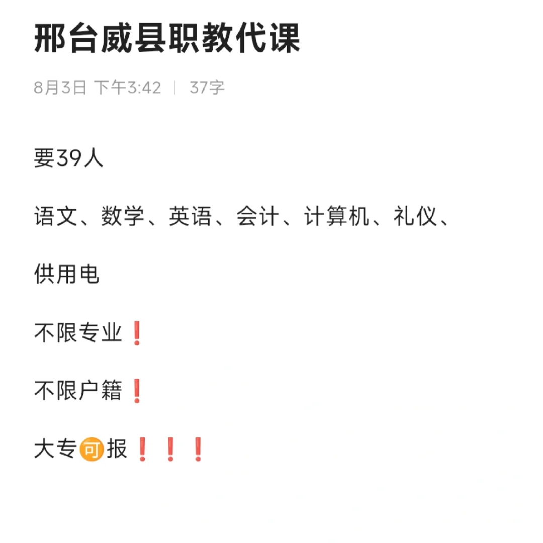 邢台威县职教代课要39人