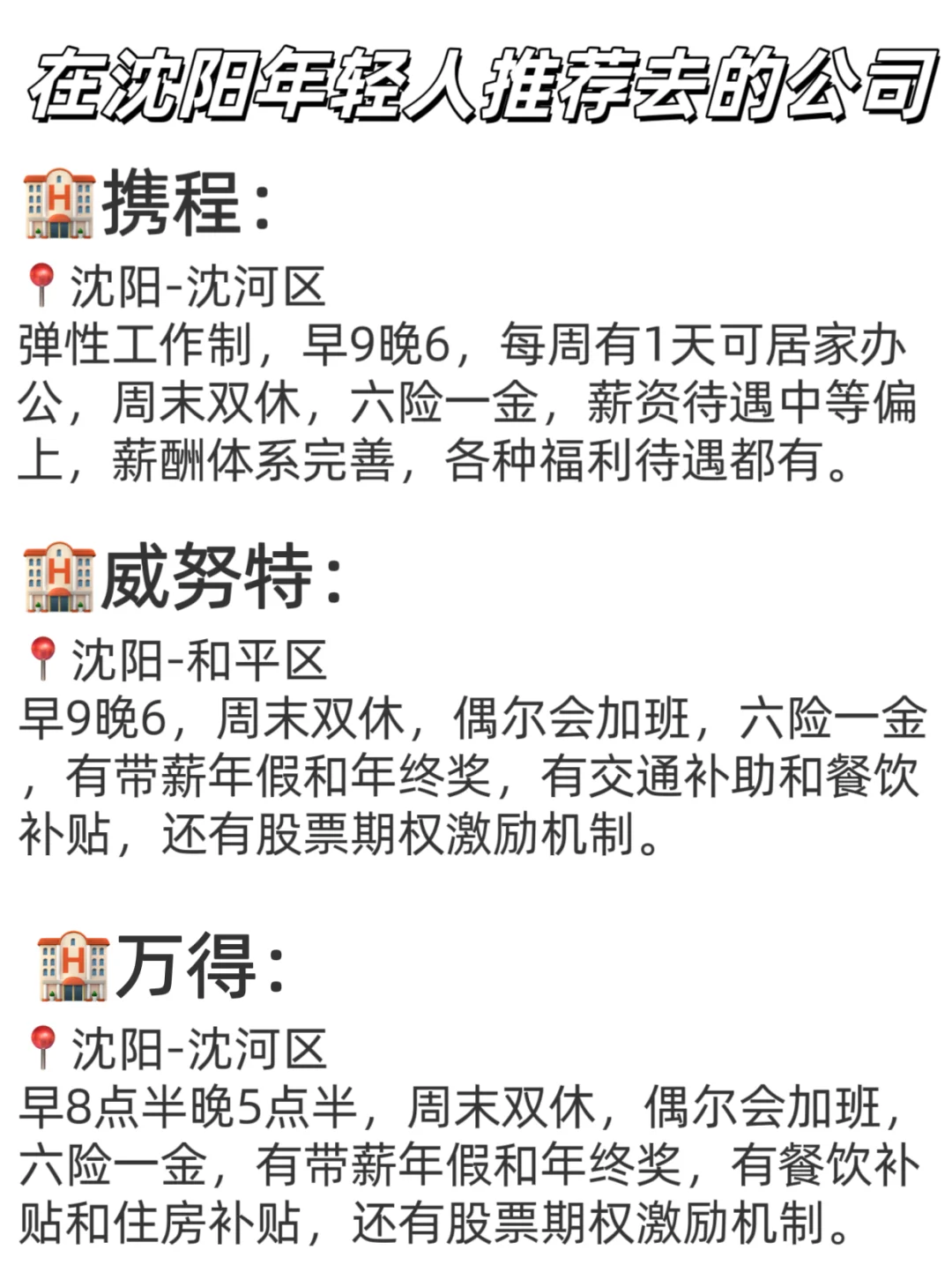 在沈阳年轻人推荐去的公司