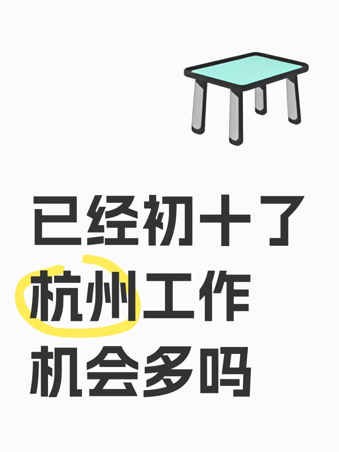 大年初十，杭州工作好找吗