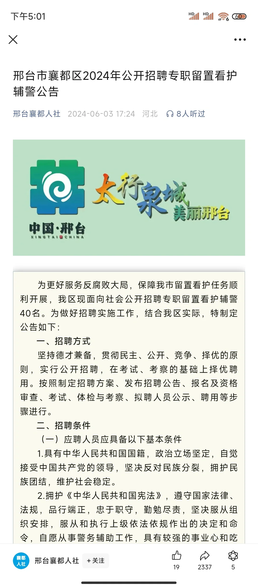 邢台今年将招聘大量专职留置看护辅警？