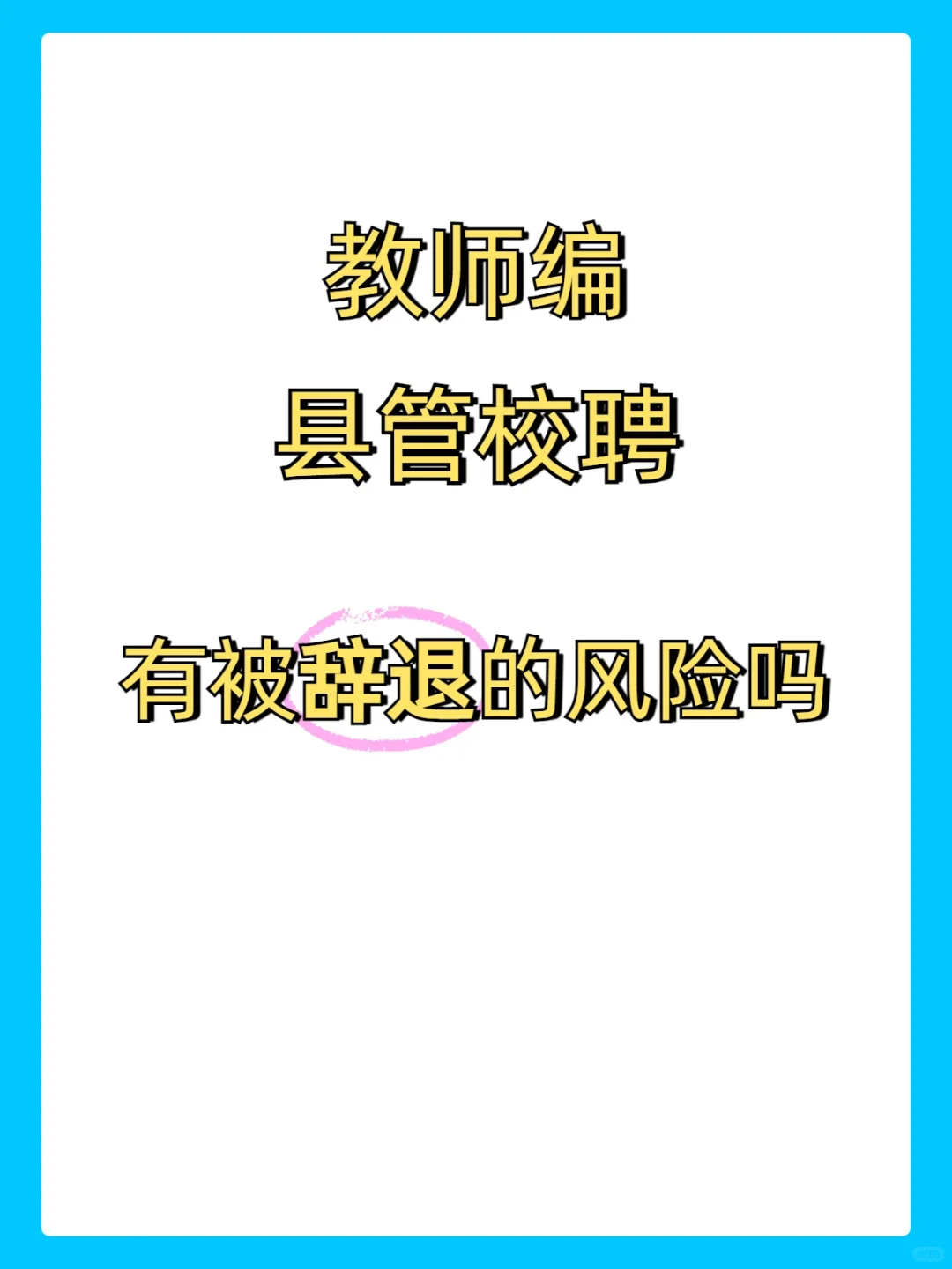 县管校聘稳定吗？😰