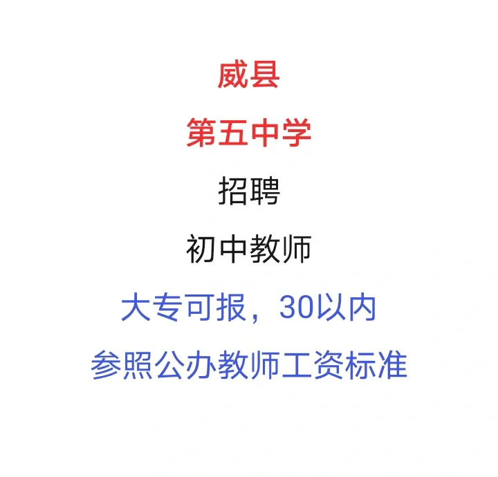 威县第五中学教师开始要人