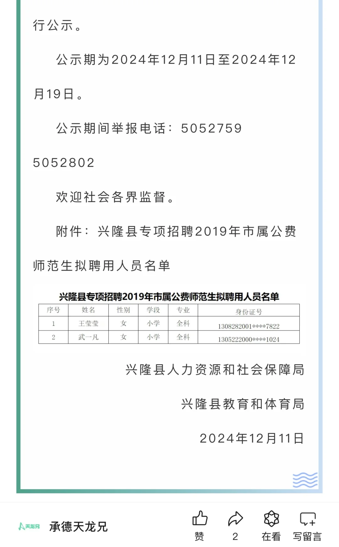 兴隆县专项招聘市属师范生19年第三批公示