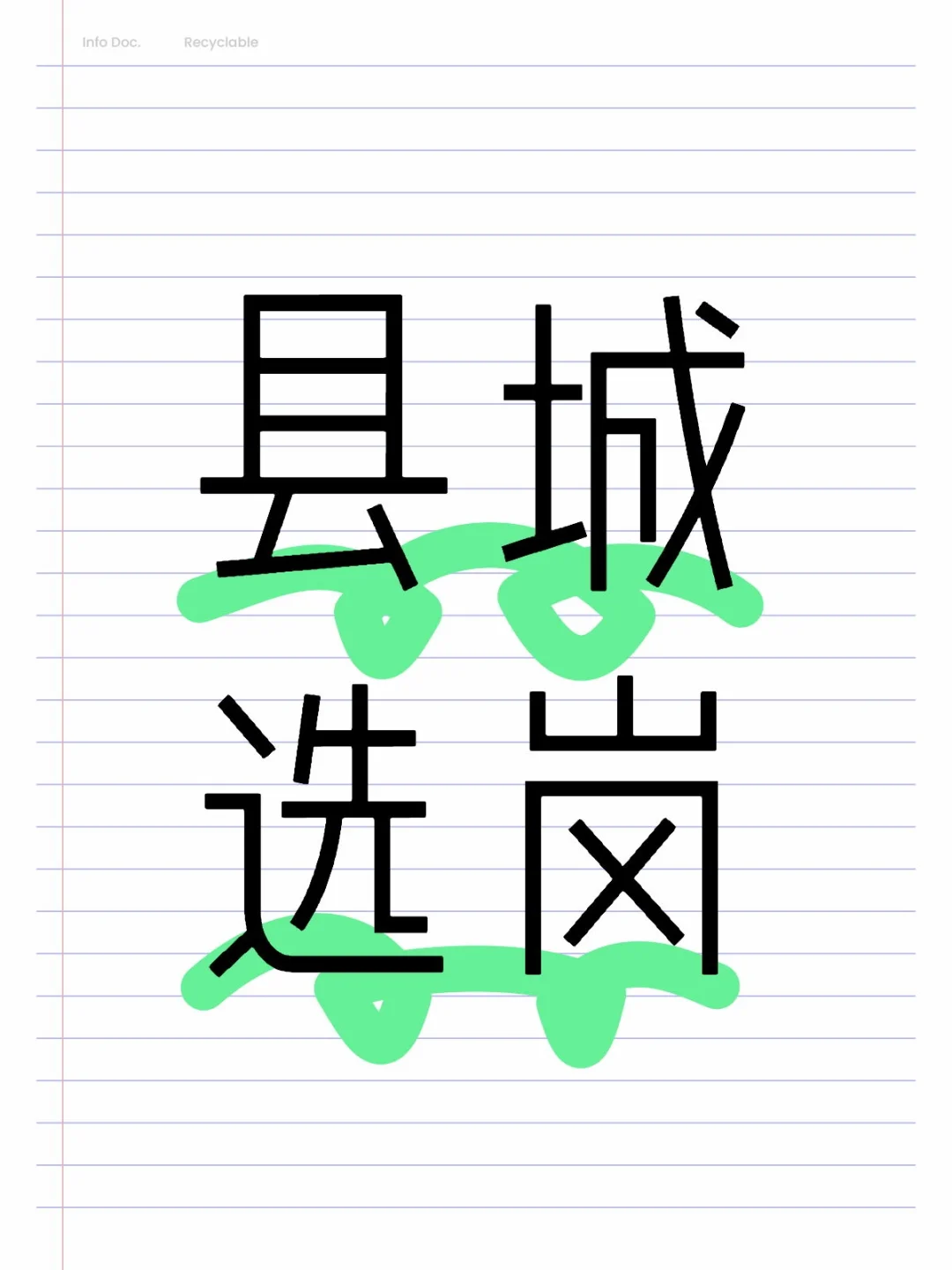 县城选岗，咨询一下大佬的建议