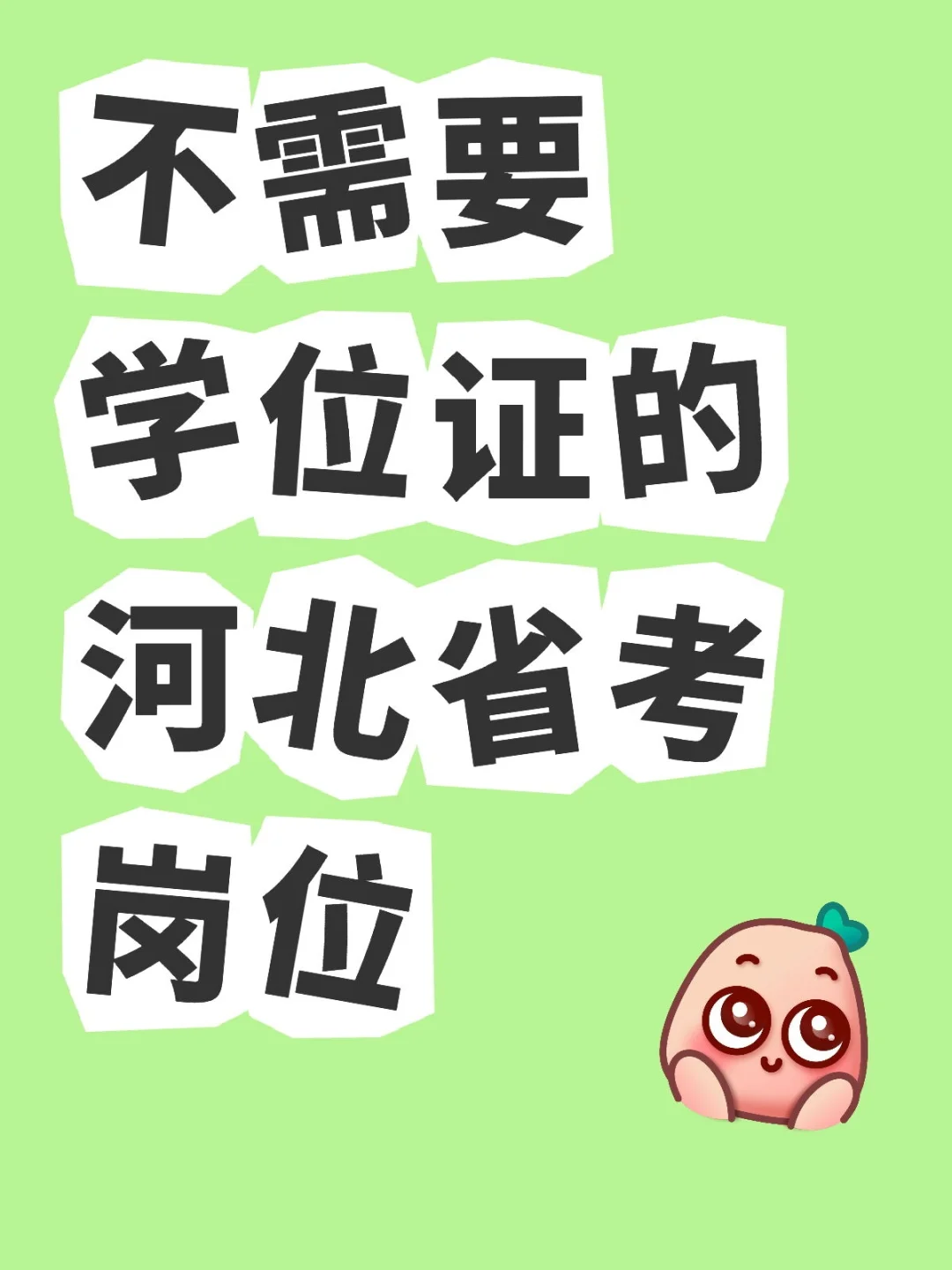 不要学位证的河北省考地区—保定沧州衡水