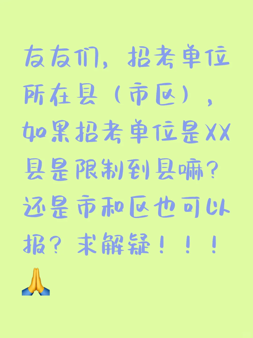 友友们，招考单位所在县（市区）