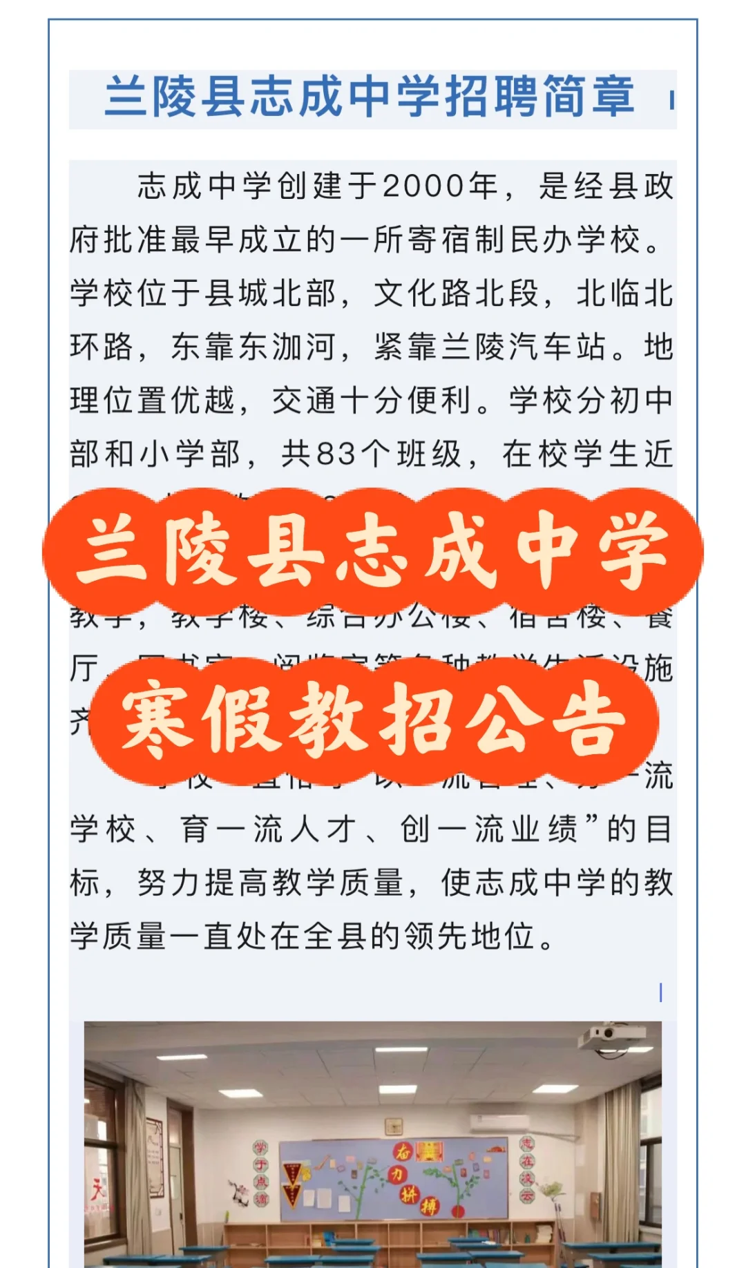 兰陵县志成中学2025年寒假教招公告