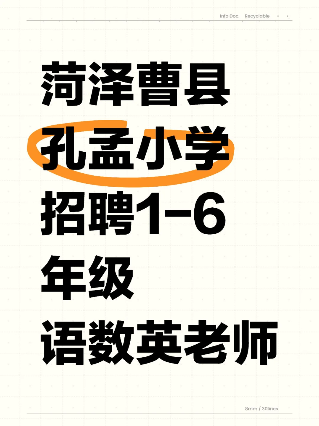 曹县教师招聘来啦