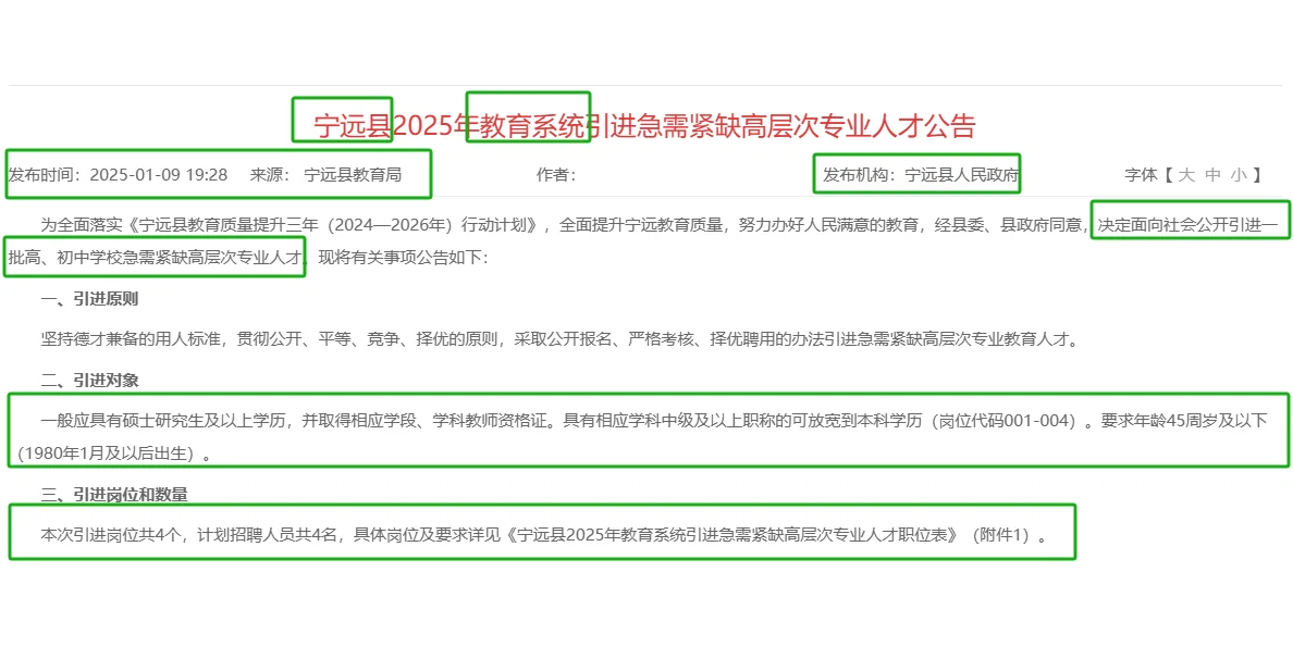 1.20-24宁远县教育系统聘初高中教师4名