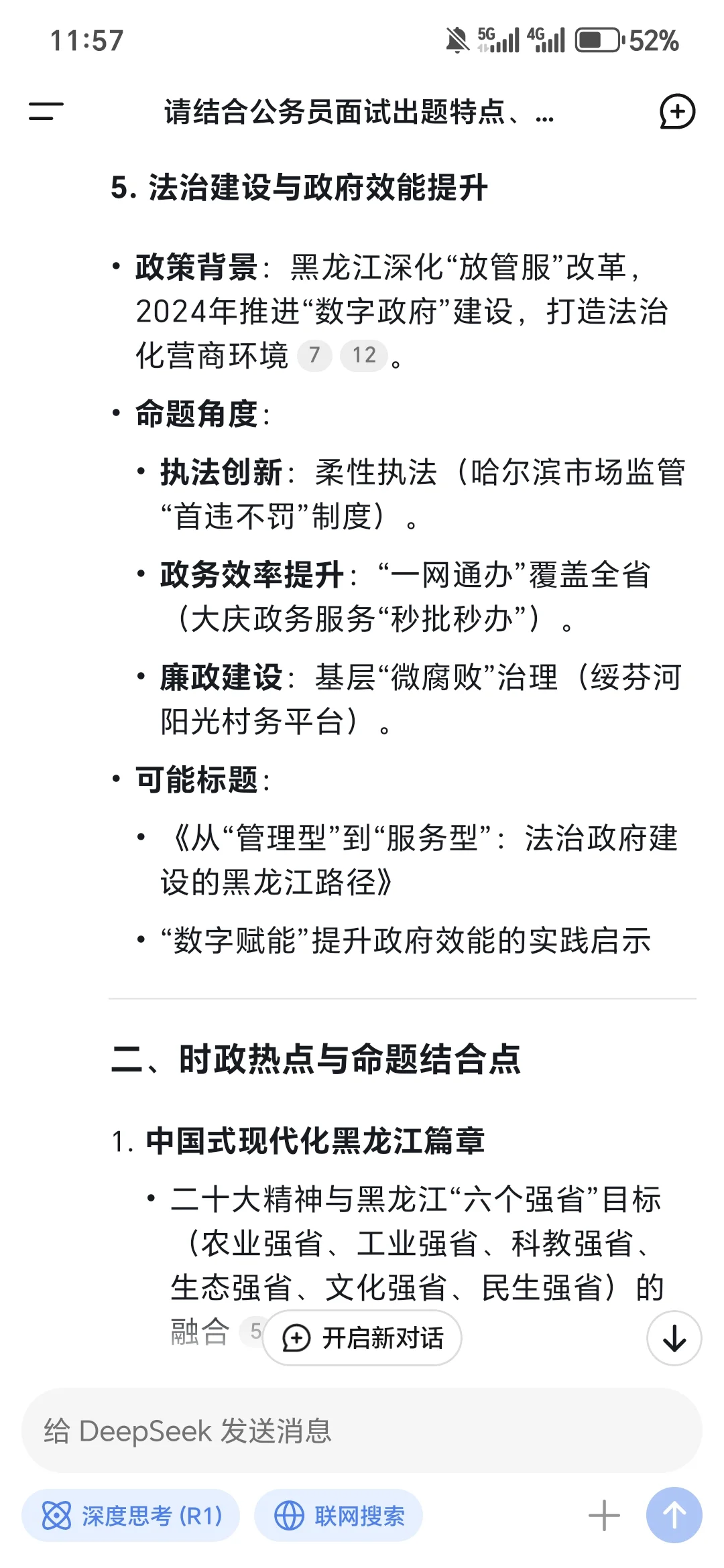 看看deepseek预测25年黑龙江公考申论大作文