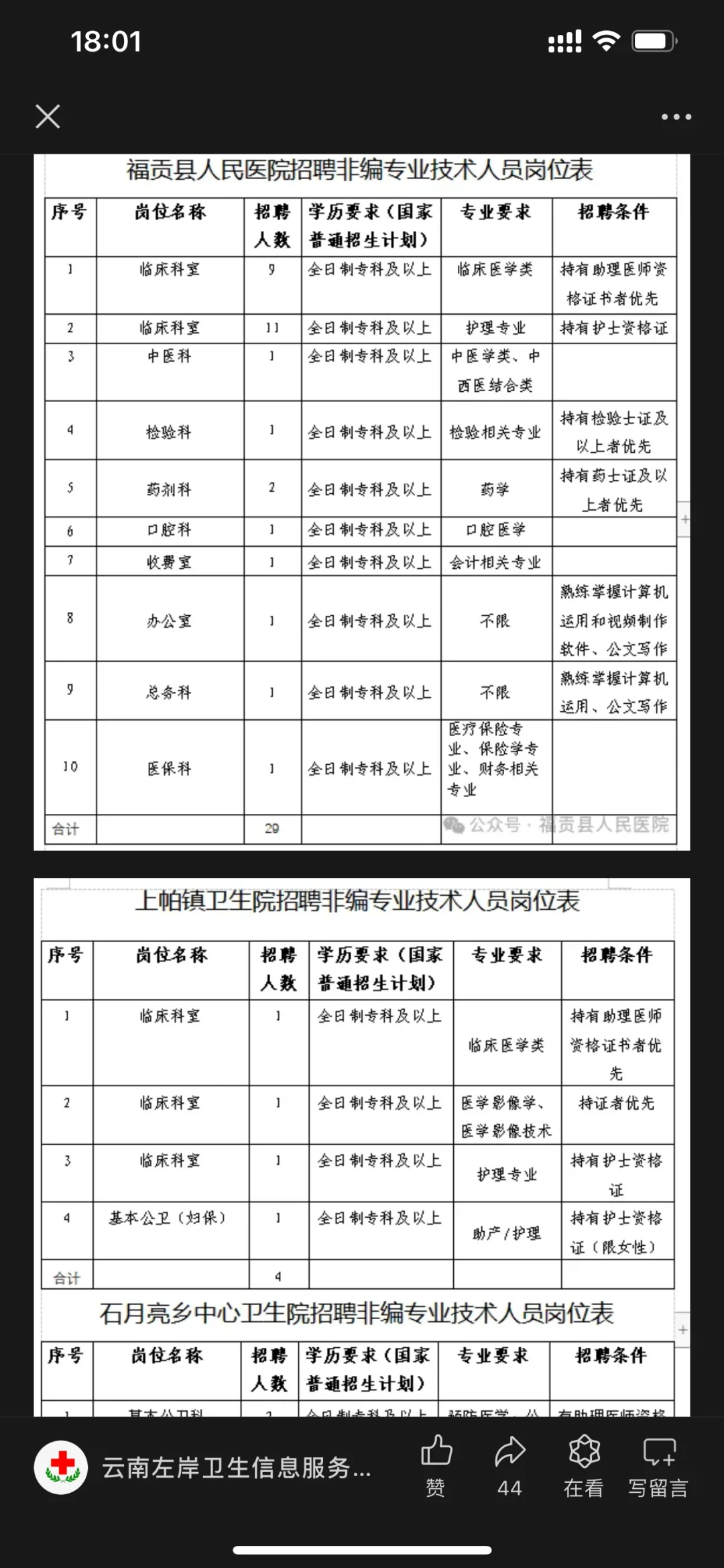福贡县人民医院