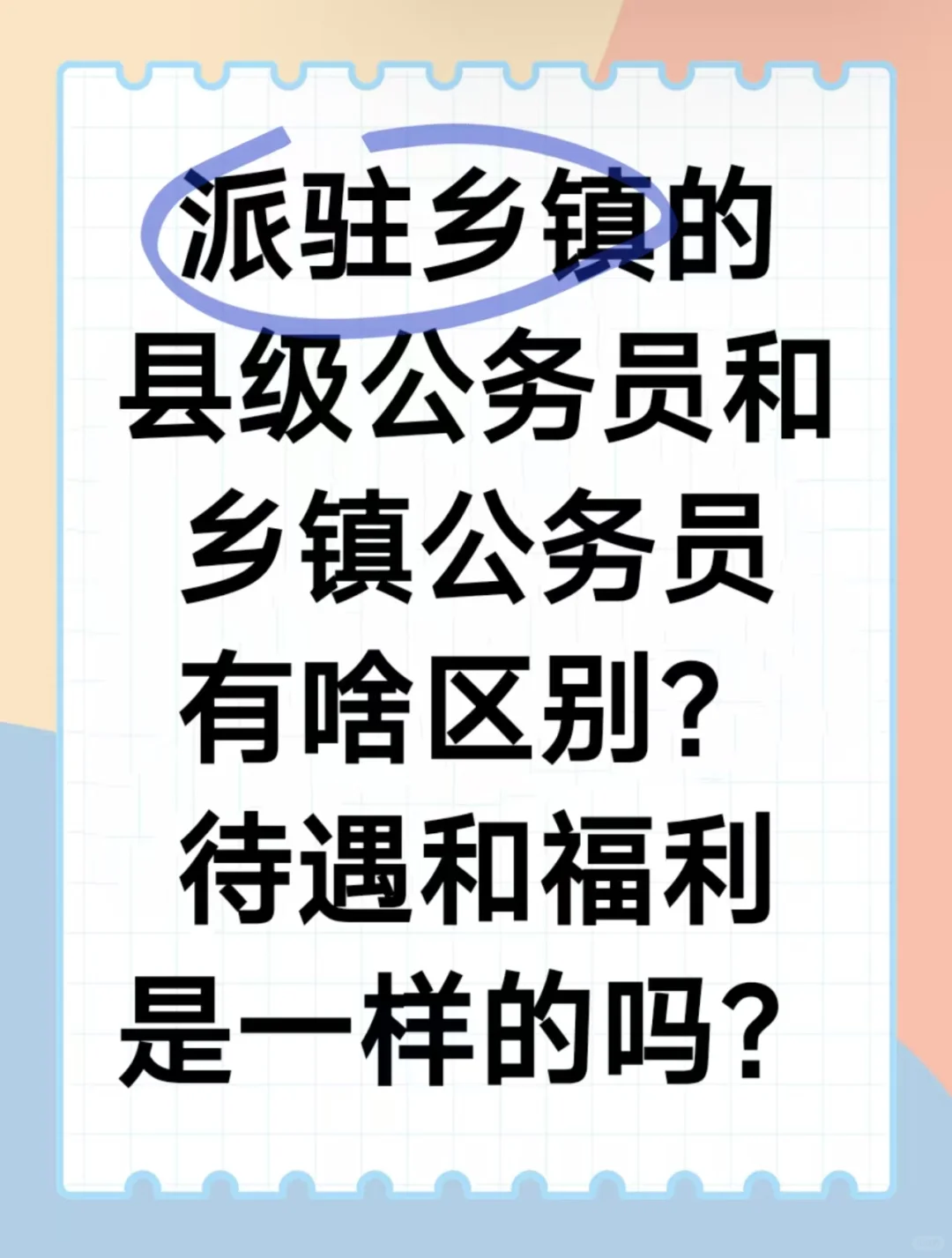 派驻乡镇的县级公务员和乡镇公务员有啥区别