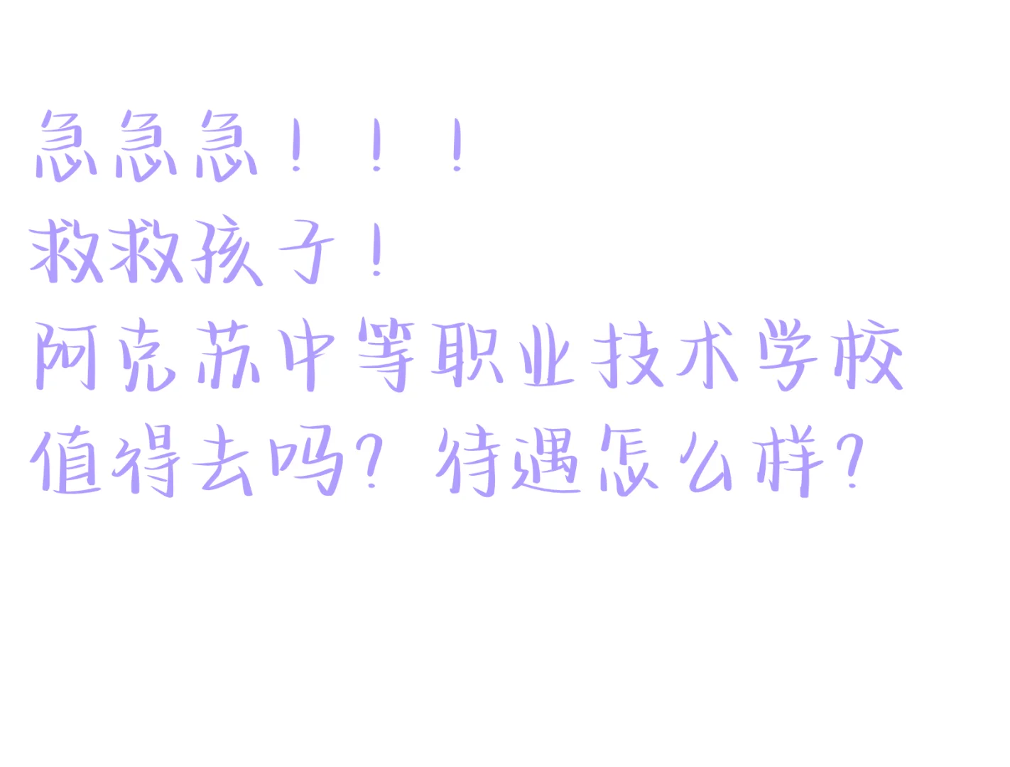 阿克苏地区中等职业技术学校