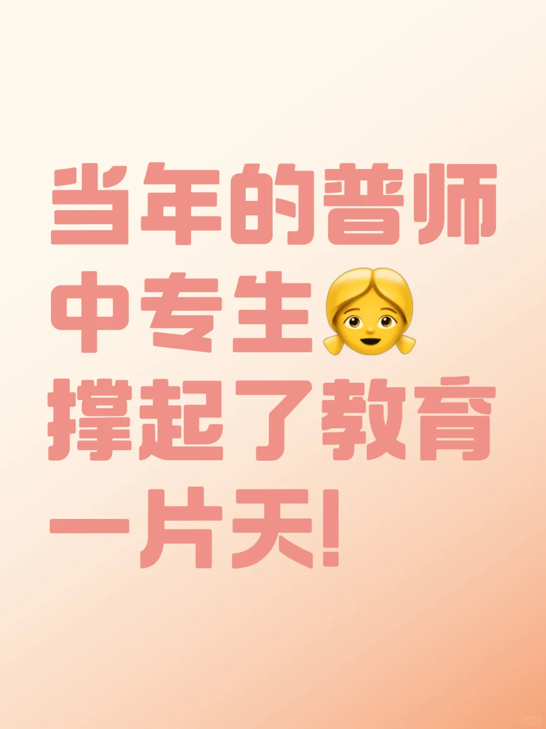 有感于现在学校教师现状