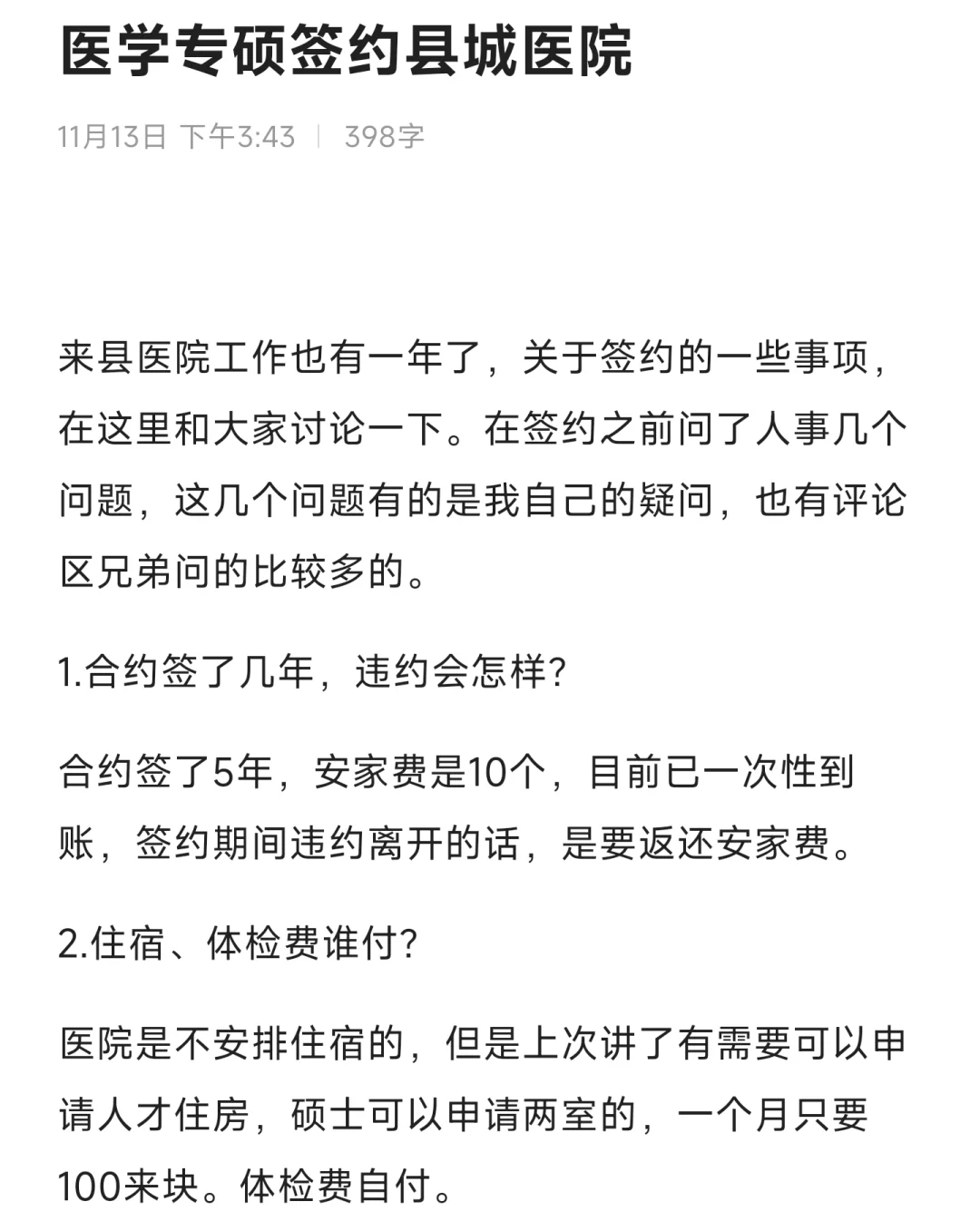 医学专硕签约县医院