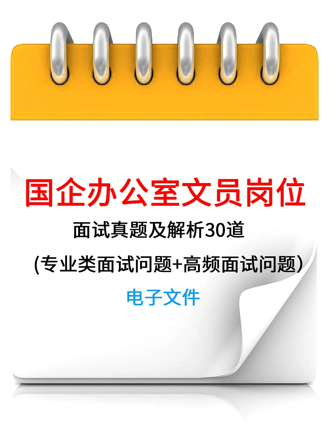 国企办公室文员岗位面试真题及解析