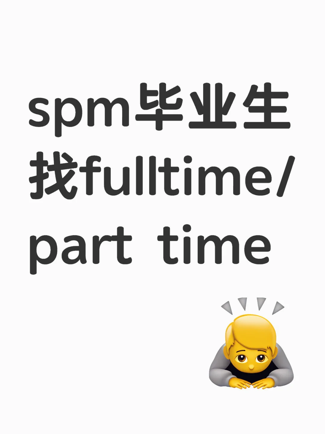 🇲🇾 spm毕业生找工