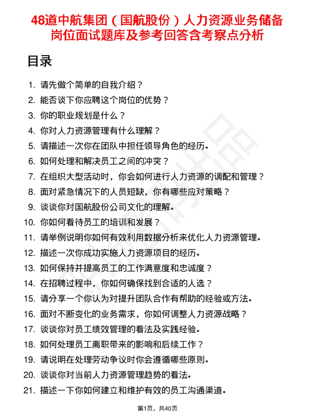 48道中航集团人力资源业务储备面试题及回答