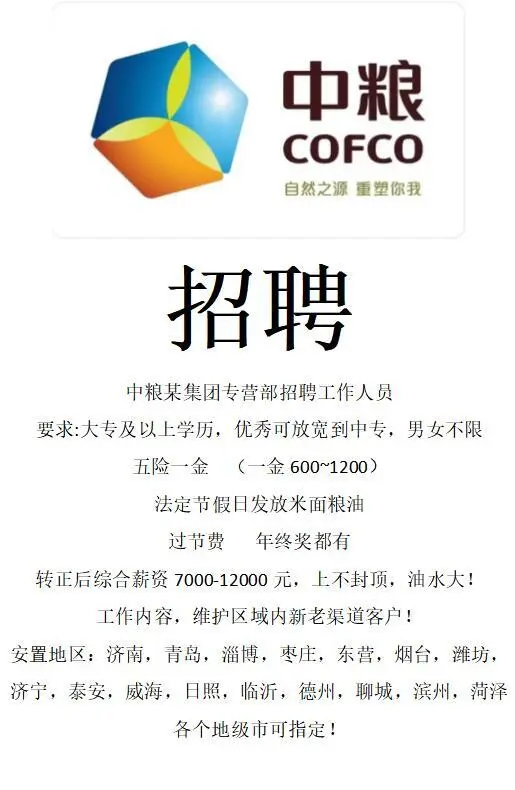 中粮招聘啦！！！