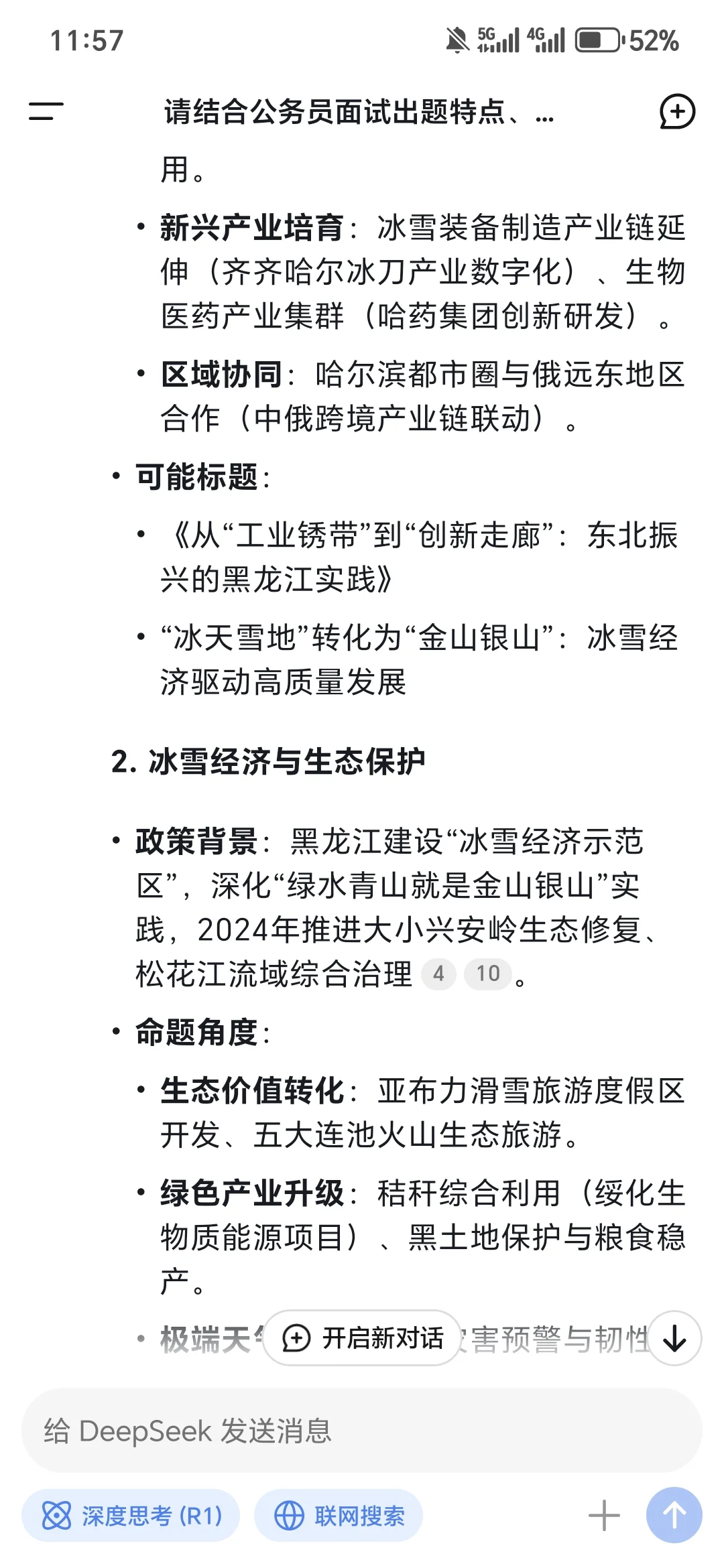 看看deepseek预测25年黑龙江公考申论大作文