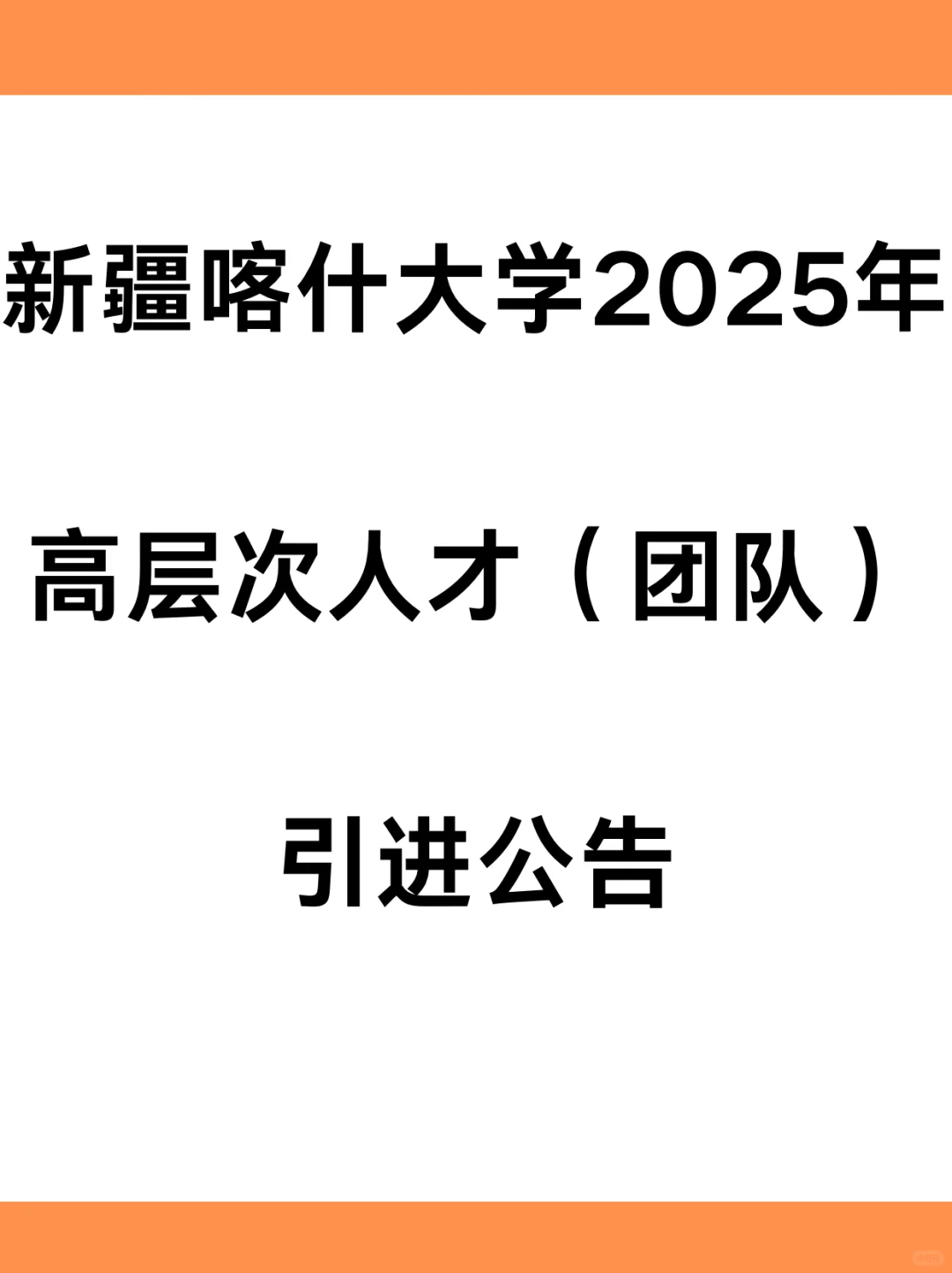 新疆喀什大学2025年高层次人才(团队)引进