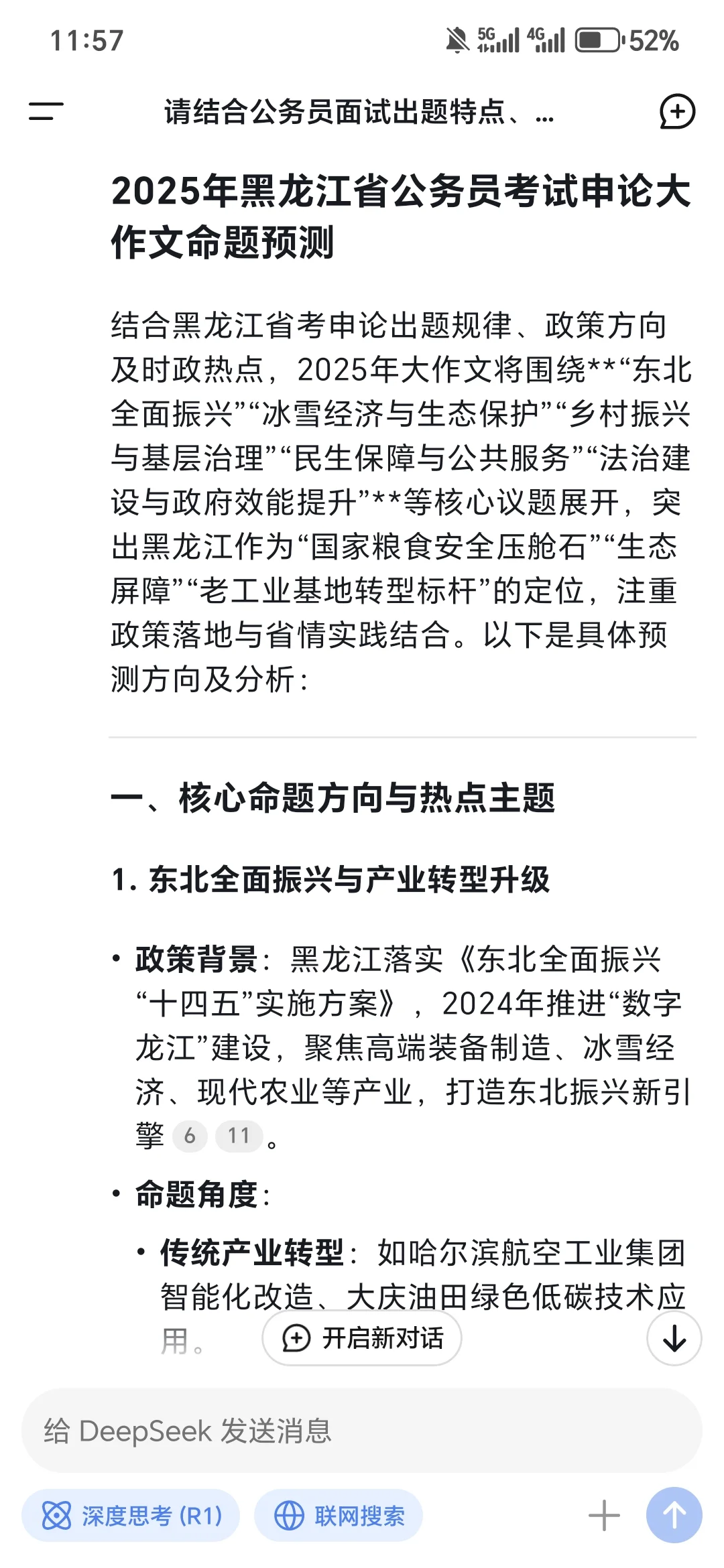 看看deepseek预测25年黑龙江公考申论大作文