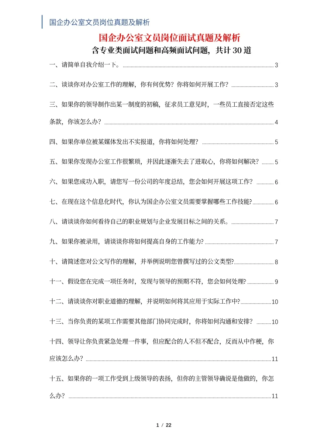 国企办公室文员岗位面试真题及解析