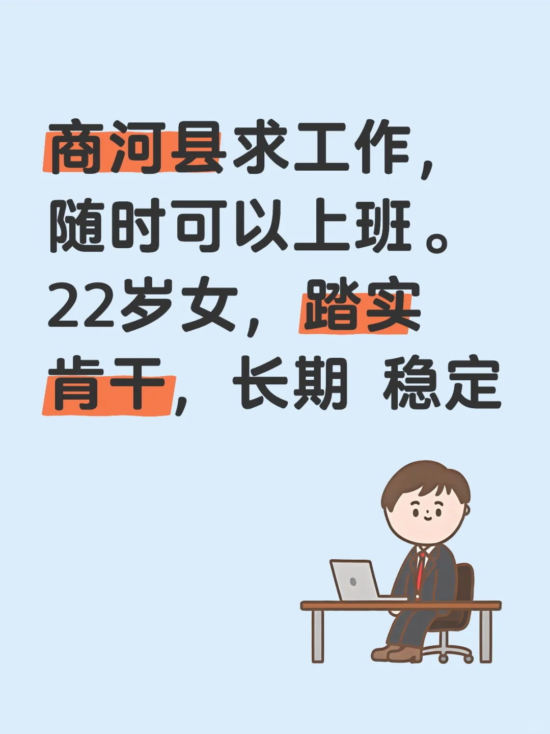 求介绍工作，随时可以上班。