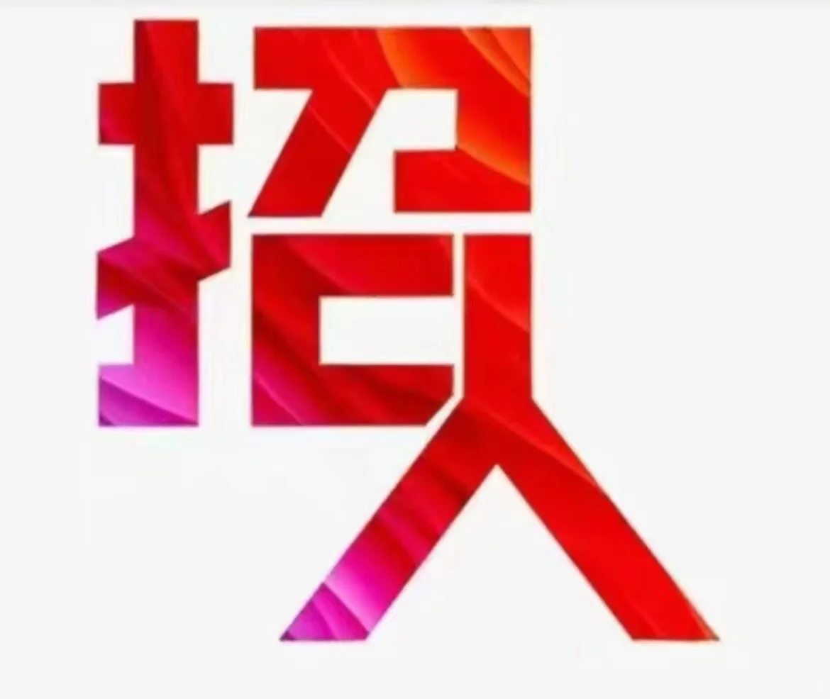 丰县招聘 缴五险