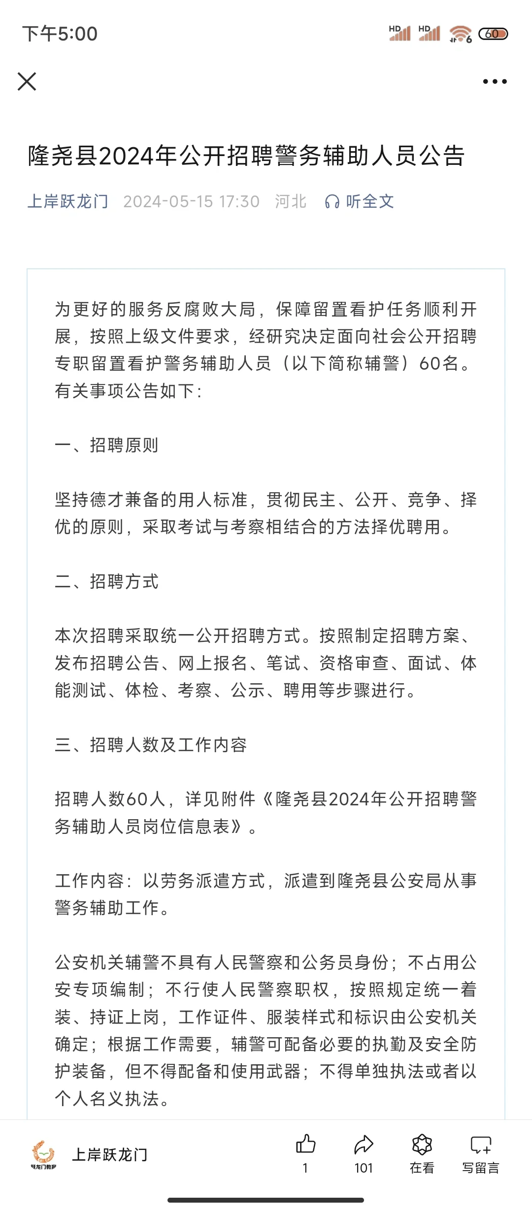 邢台今年将招聘大量专职留置看护辅警？