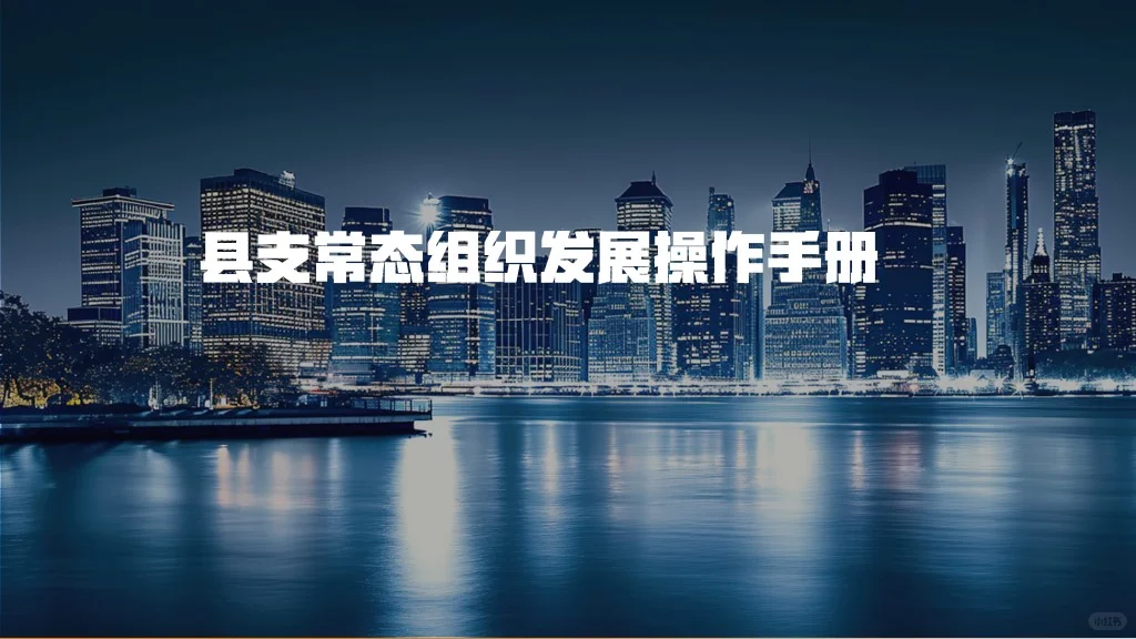 保险课件：县支公司常态组织发展操作手册