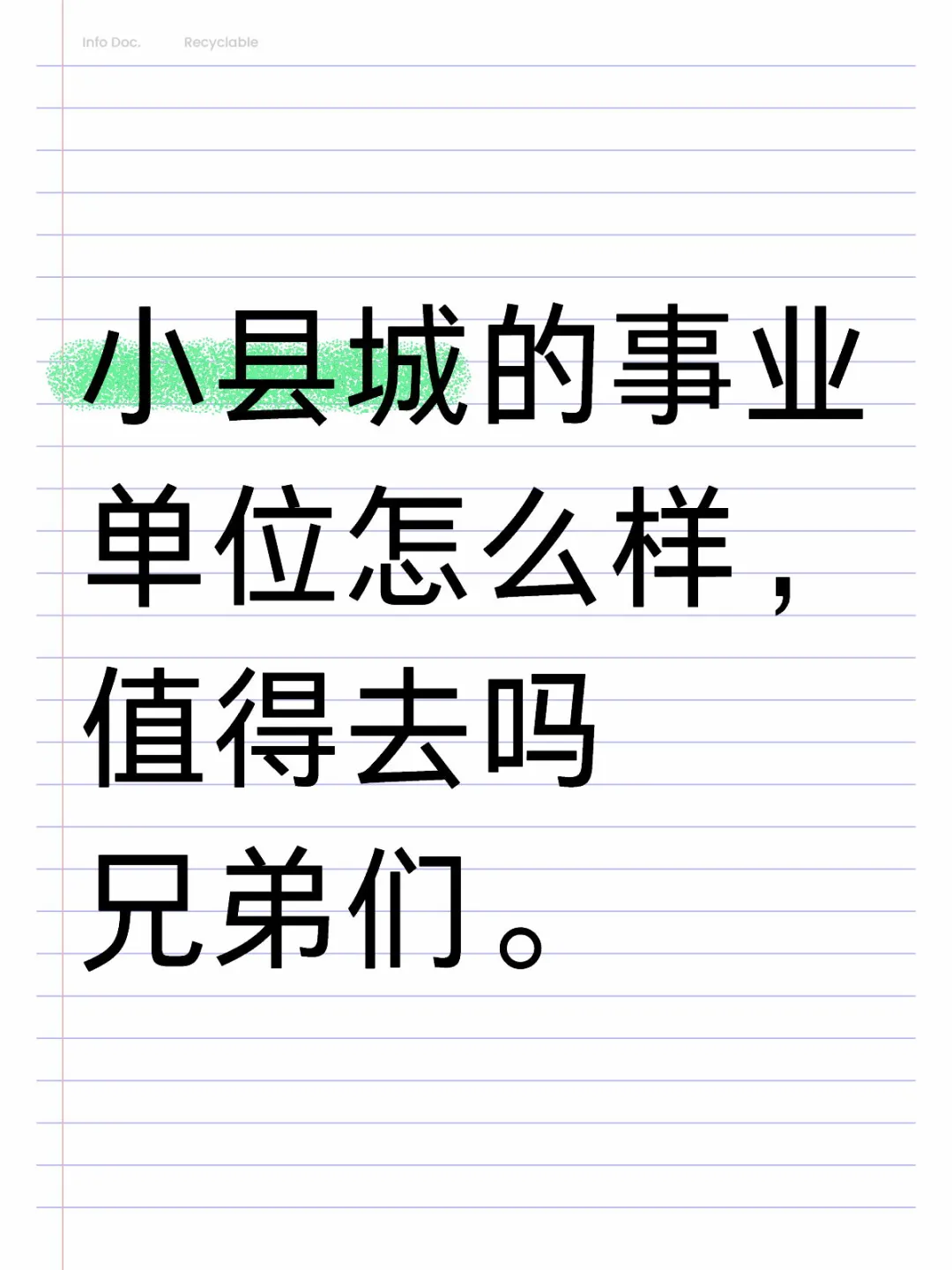 考了一个县里面的事业编