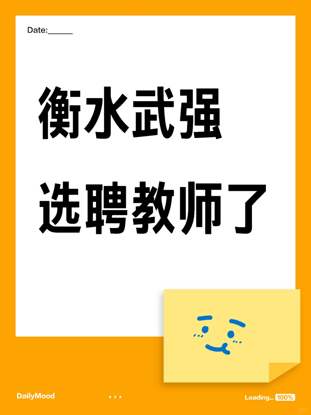 武强县县直中小学、幼儿园选聘教师 56 人！