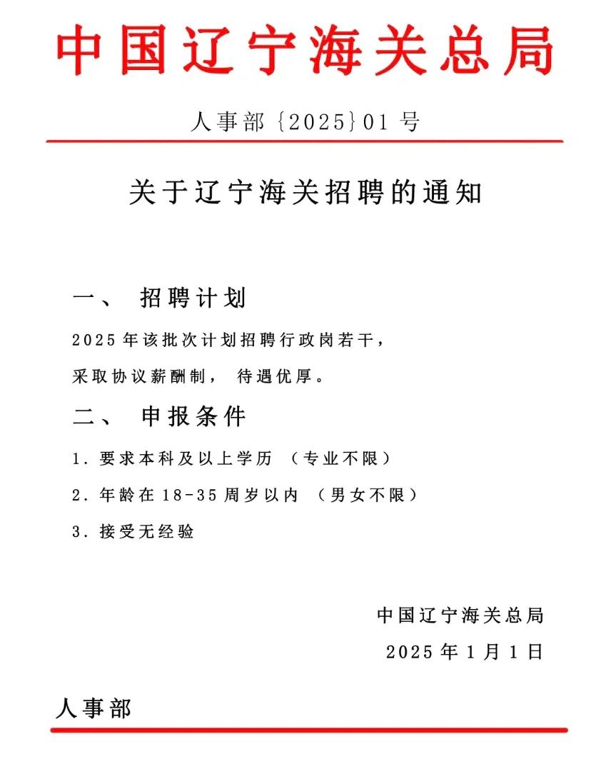 辽宁海关公开招聘358人！